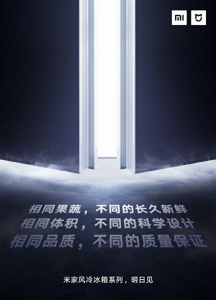 Официально: завтра Xiaomi представит холодильники
