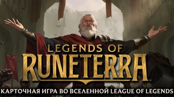 Riot Games о Legends of Runeterra: «Если в игре есть соревновательный элемент — она подходит для киберспорта»